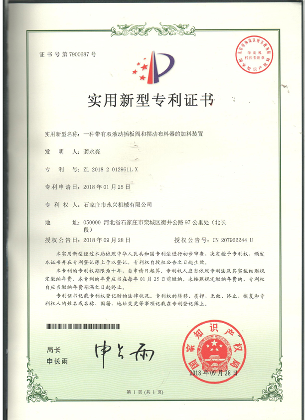 一種帶有雙液動(dòng)插板閥和擺動(dòng)布料器的裝置專利證書.jpg